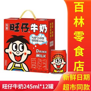 旺仔牛奶245ml*12大罐装旺旺礼盒装儿童节每日牛奶早餐一整箱送礼