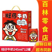 Want Want 旺旺 旺仔牛奶245ml*12大罐装旺旺礼盒装儿童节每日牛奶早餐一整箱送礼