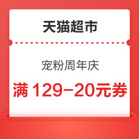 天猫超市 宠粉周年庆 领129-20/199-30元优惠券