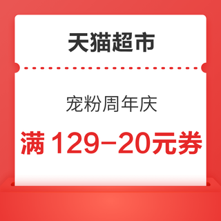 天猫超市 宠粉周年庆 领129-20/199-30元优惠券