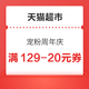 天猫超市 宠粉周年庆 领129-20/199-30元优惠券