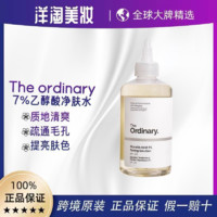 【保税直发】The ordinary果酸爽肤水7%乙醇酸清洁毛孔240ml