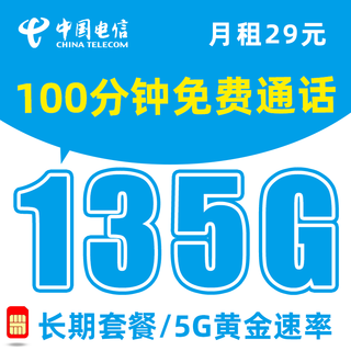 5G长期卡-29元月租135G流量+100分钟通话+送2张20元E卡