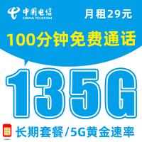 中国电信 5G长期卡-29元月租135G流量+100分钟通话+送2张20元E卡
