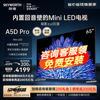 SKYWORTH 创维 电视65A5D Pro 65英寸内置回音壁