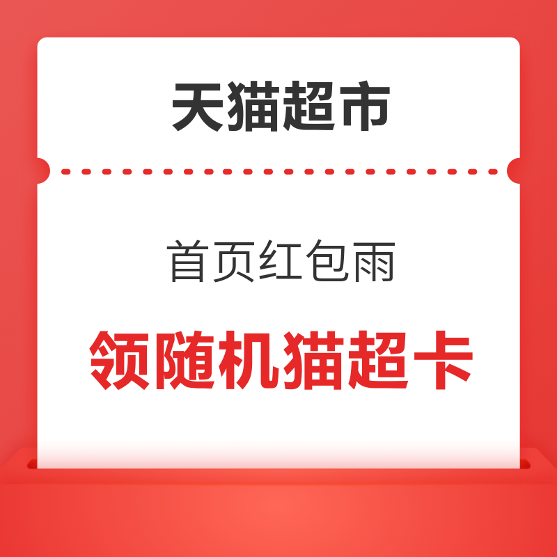 天猫超市 进入首页自动弹红包雨 领随机猫超卡