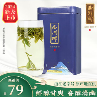 西湖牌 2024新茶上市茶叶 茗茶绿茶 雨前一级龙井茶罐装100g 春茶