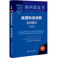 陕西蓝皮书：陕西科技创新发展报告