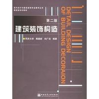 建筑装饰构造 韩建新 著 著 建筑/水利专业科技 新华书店正版图书籍 中国建筑工业出版社