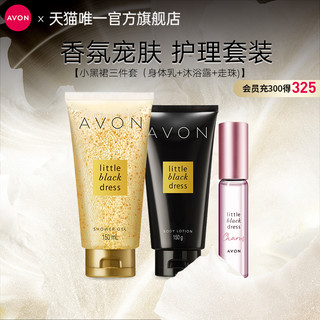 AVON 雅芳 小黑裙身体乳沐浴露护手霜套装