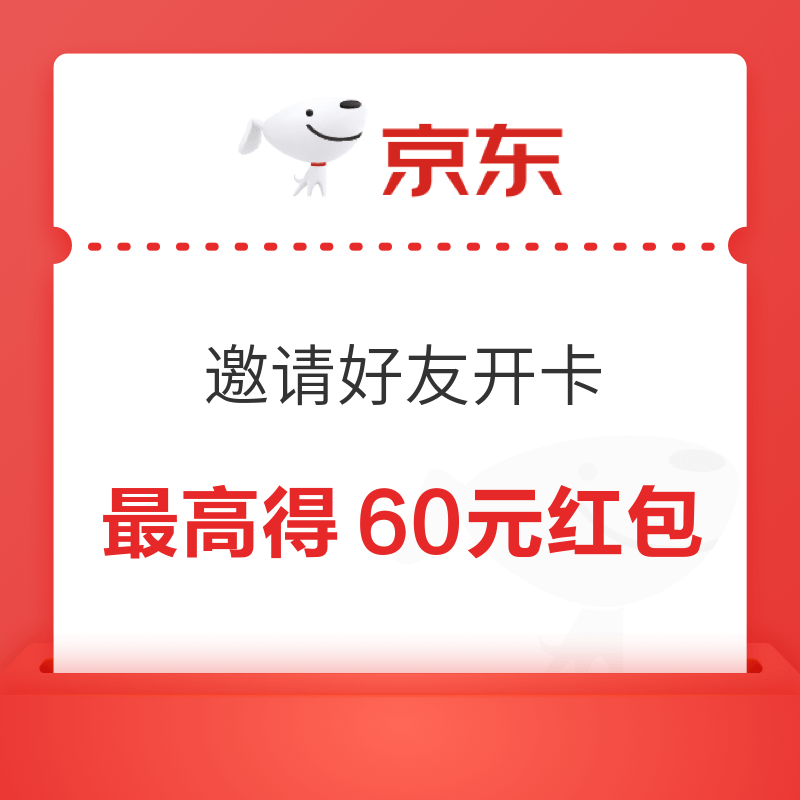 概率券：京东省省卡 邀请好友开通 领1/5元红包