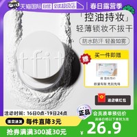 TFIT 散粉定妆粉饼控油持久防水防汗不脱妆蜜粉油皮正品7g