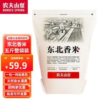 农夫山泉 大米 东北香米 多规格可选 （5斤整袋） 2.5kg 店长力荐