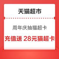 天猫超市 宠粉周年庆 每日抽随机猫超卡