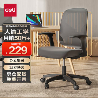 deli 得力 DL 得力工具 得力（deli）4900S 人体工学靠背办公椅/电脑椅/职员椅 家用网布可升降转椅 灰