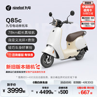 Ninebot 九号 Q系列 Q85C 智能电动摩托车