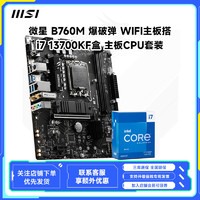 百亿补贴：MSI 微星 B760M 爆破弹WIFI 主板搭i7 13700KF盒装cpu主板套装