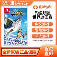 香港 中文版 任天堂 Switch NS游戏 钓鱼巡回赛 钓鱼之星