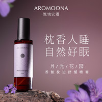 Aromoona悦境安漫枕香睡眠喷雾月光花园舒缓安眠薰衣草精油香氛