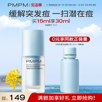 PMPM 深海鱼雷祛痘精华液油皮改善泛红痘印收缩毛孔