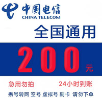 中国电信 电信话费充值 200元自动充值