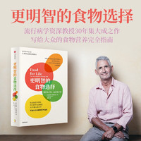 更明智的食物选择 前沿食品科学家、流行病学资深教授30年集大成之作，写给大众的食物营养完全指南  关注饮食、营养学知识 营养师群体