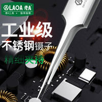 LAOA 老A 302不锈钢镊子细尖嘴 LA813505