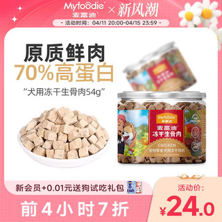 Myfoodie 麦富迪 冻干狗零食鸡肉鸭肉牛肉干宠物成幼犬泰迪零食训狗奖励通用