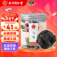 同仁堂 北京同仁堂乌梅220g/瓶 用于肺虚久咳 久泻久痢 虚热消渴