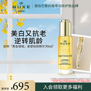 NUXE 欧树 黄金啵啵紧塑精华30ml