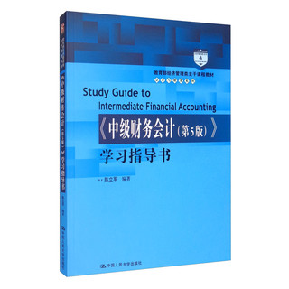 《中级财务会计》学习指导书/教育部经济管理类主干课程教材·会计与财务系列