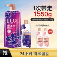 LUX 力士 精油香氛沐浴套装1550g