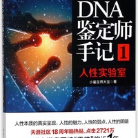 《DNA鉴定师手记1·人性实验室》