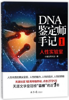 《DNA鉴定师手记1·人性实验室》