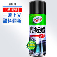 Turtle Wax 龟牌 表板蜡仪表盘汽车内饰专用清洗上光保养剂防尘塑料翻新防护光亮剂