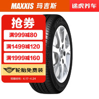 MAXXIS 玛吉斯 汽车轮胎 途虎包安装  MS1 215/55R17 98V