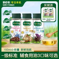 百亿补贴：BioJunior 碧欧奇 核桃油婴儿专用辅食油热炒食用油送礼宝宝辅食