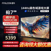 FFALCON 雷鸟 鹏7 24款 85英寸游戏电视 144Hz高刷 HDMI2.1 4K超高清 4+64GB 超薄 液晶电视