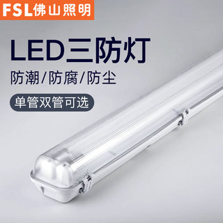 FSL 佛山照明 LED三防灯防水防尘日光灯单双管防爆T8灯管全套仓库厂房