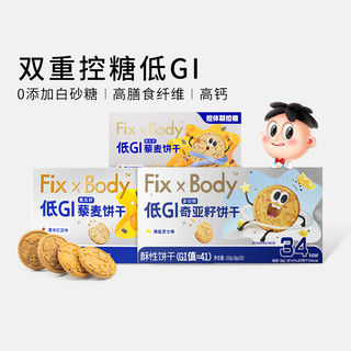 Fix-X Body 旺旺FixXBody低GI饱腹代餐全麦饼干0添加白砂糖高纤糖友孕妇零食