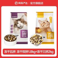 网易严选猫粮全价冻干猫粮双拼升级版三拼猫粮全阶段发腮营养主粮