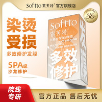 SOFTTO 索芙特 多效修护发膜旅行便携装烫染受损脆弱断发柔顺官方正品