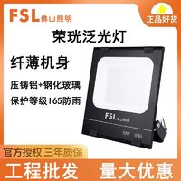 FSL 佛山照明 led投光灯荣珖投光灯防护等级I65防雨防尘户外广告牌射灯