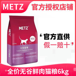 METZ 玫斯 无谷生鲜 猫粮 6kg