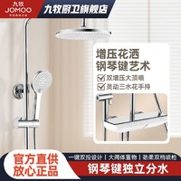 JOMOO 九牧 淋浴花洒钢琴键置物除垢双增压淋浴器一键双控淋浴套装