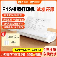 PAPERANG 喵喵机 作业帮喵喵机F1S学生家用A4错题打印机便携高清免抄宽幅试卷打印