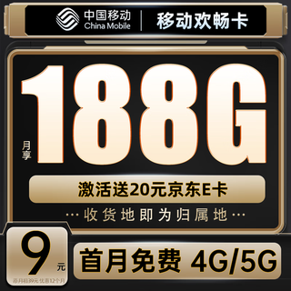 欢畅卡 首年9元月租（188G全国流量+本地号码+可绑3亲情号+首月免费）送20元E卡