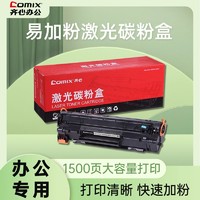 百亿补贴：Comix 齐心 CXPT-C388A专业版易加粉硒鼓P1007/P1008/P1106/P1108/M113