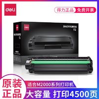 deli 得力 原装正品硒鼓M2000DW官方激光打印机M2000DW碳粉盒大容量