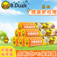 B.Duck ⭐⭐小黄鸭食品级断点式保鲜膜30cm*30m